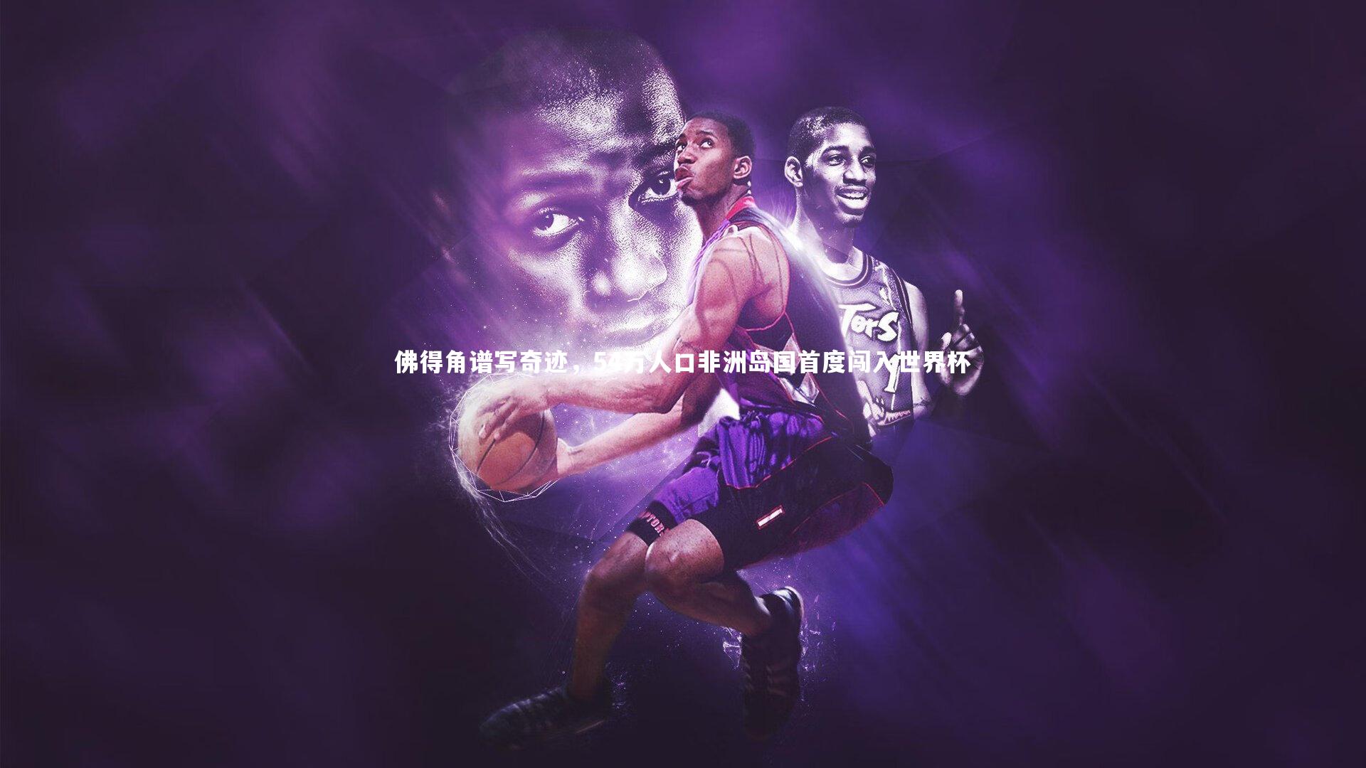 佛得角谱写奇迹，54万人口非洲岛国首度闯入世界杯