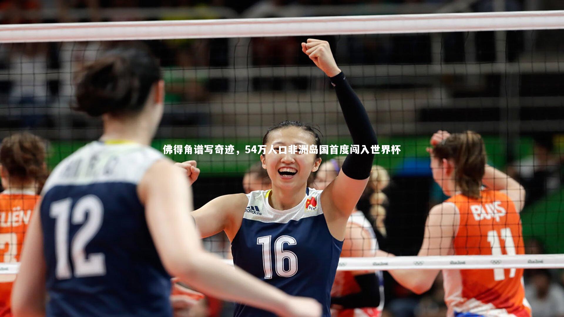 佛得角谱写奇迹，54万人口非洲岛国首度闯入世界杯