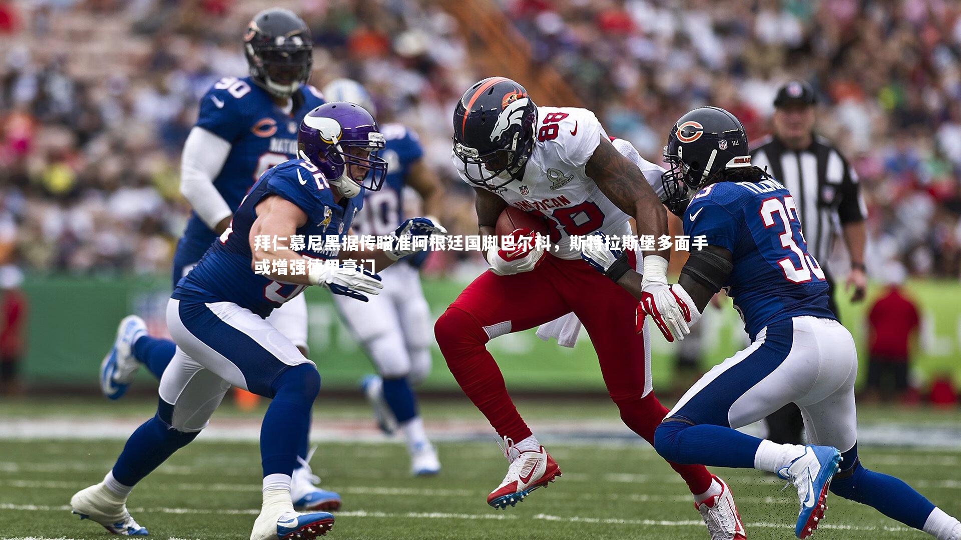 拜仁慕尼黑据传瞄准阿根廷国脚巴尔科,斯特拉斯堡多面手或增强德甲豪门