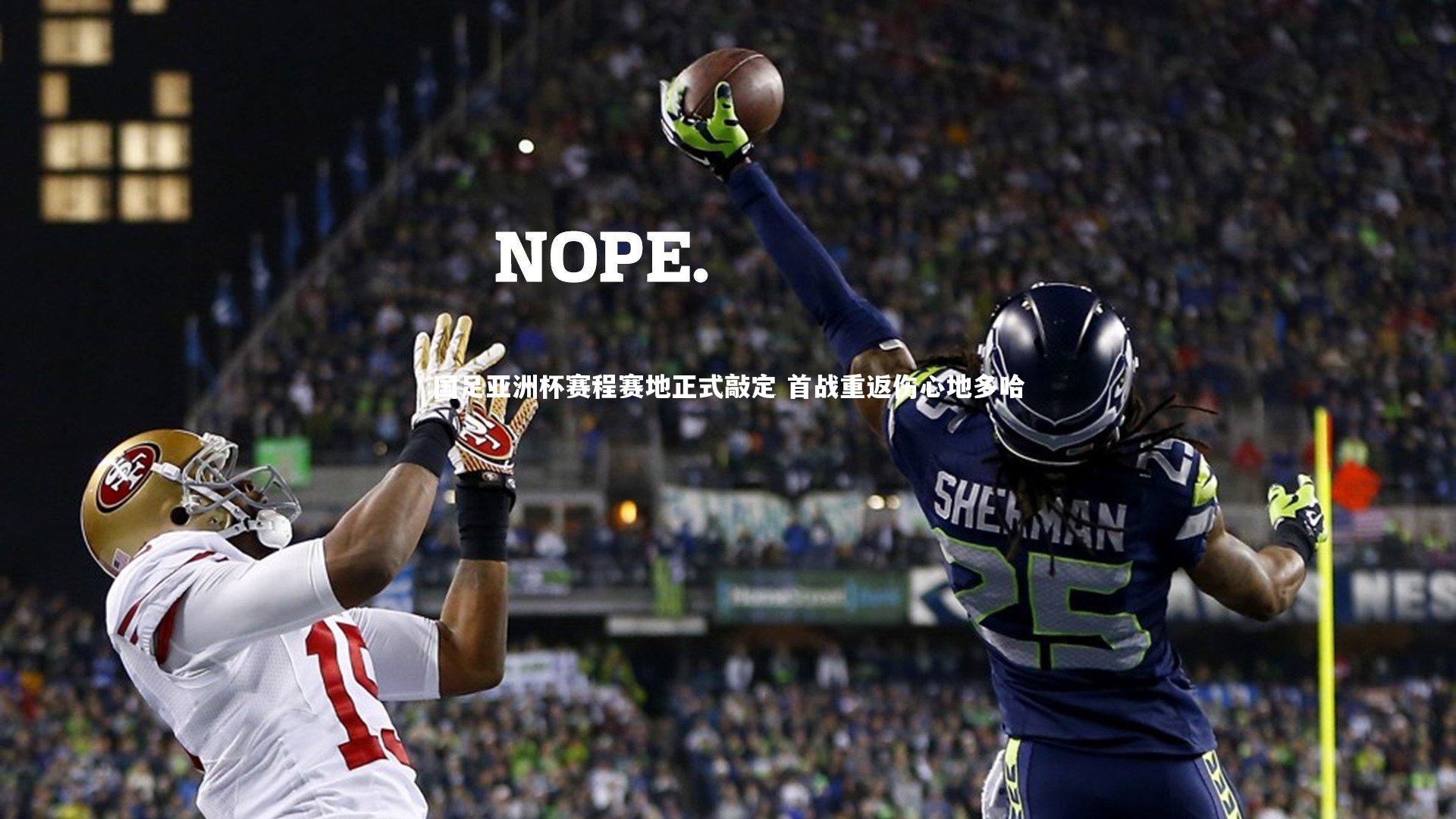 国足亚洲杯赛程赛地正式敲定 首战重返伤心地多哈