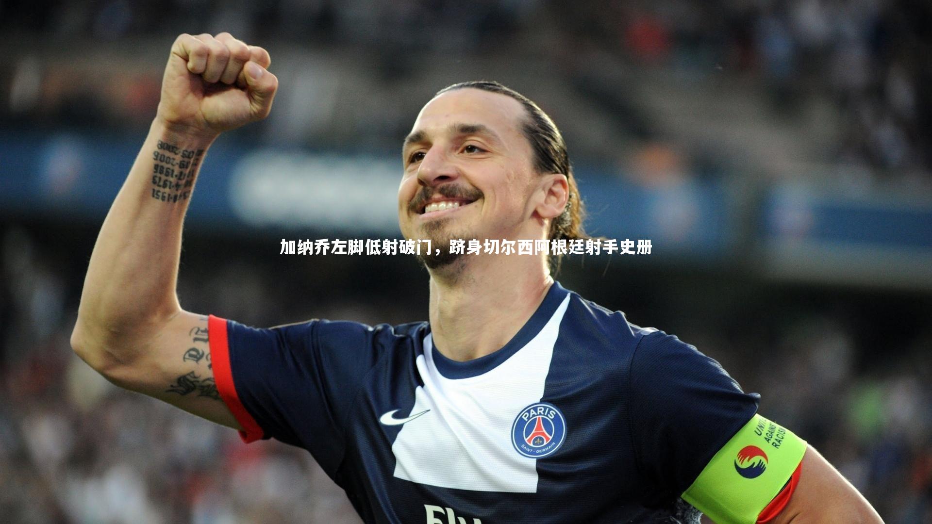 加纳乔左脚低射破门，跻身切尔西阿根廷射手史册