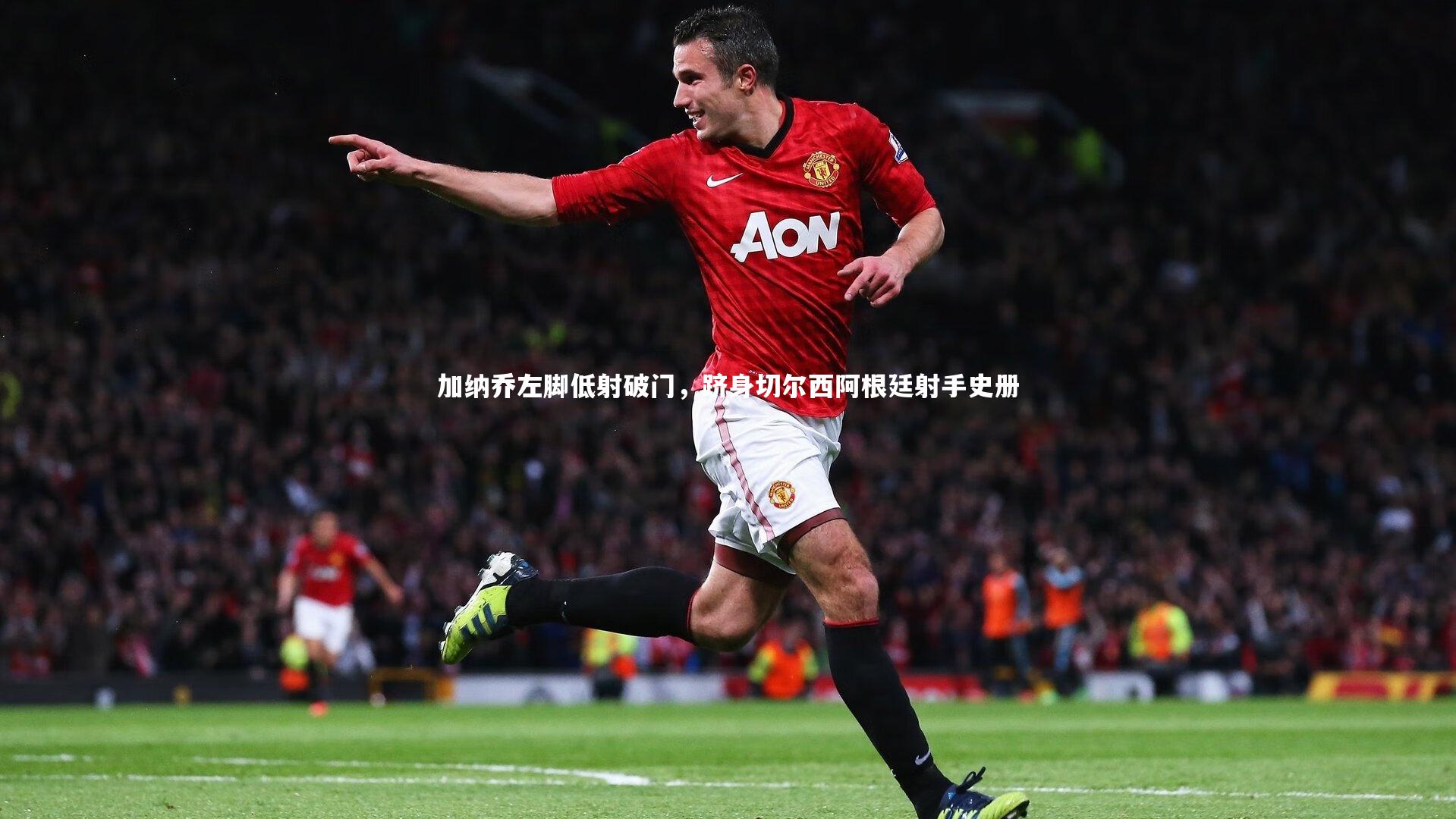 加纳乔左脚低射破门，跻身切尔西阿根廷射手史册