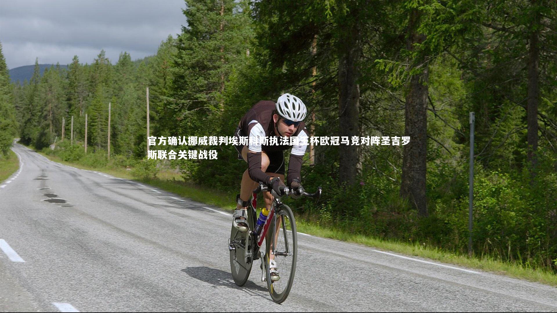 官方确认挪威裁判埃斯科斯执法国王杯欧冠马竞对阵圣吉罗斯联合关键战役
