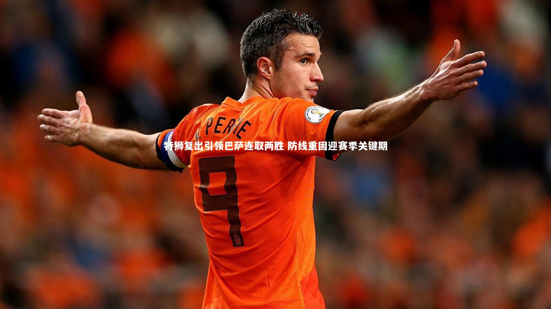 特狮复出引领巴萨连取两胜 防线重固迎赛季关键期