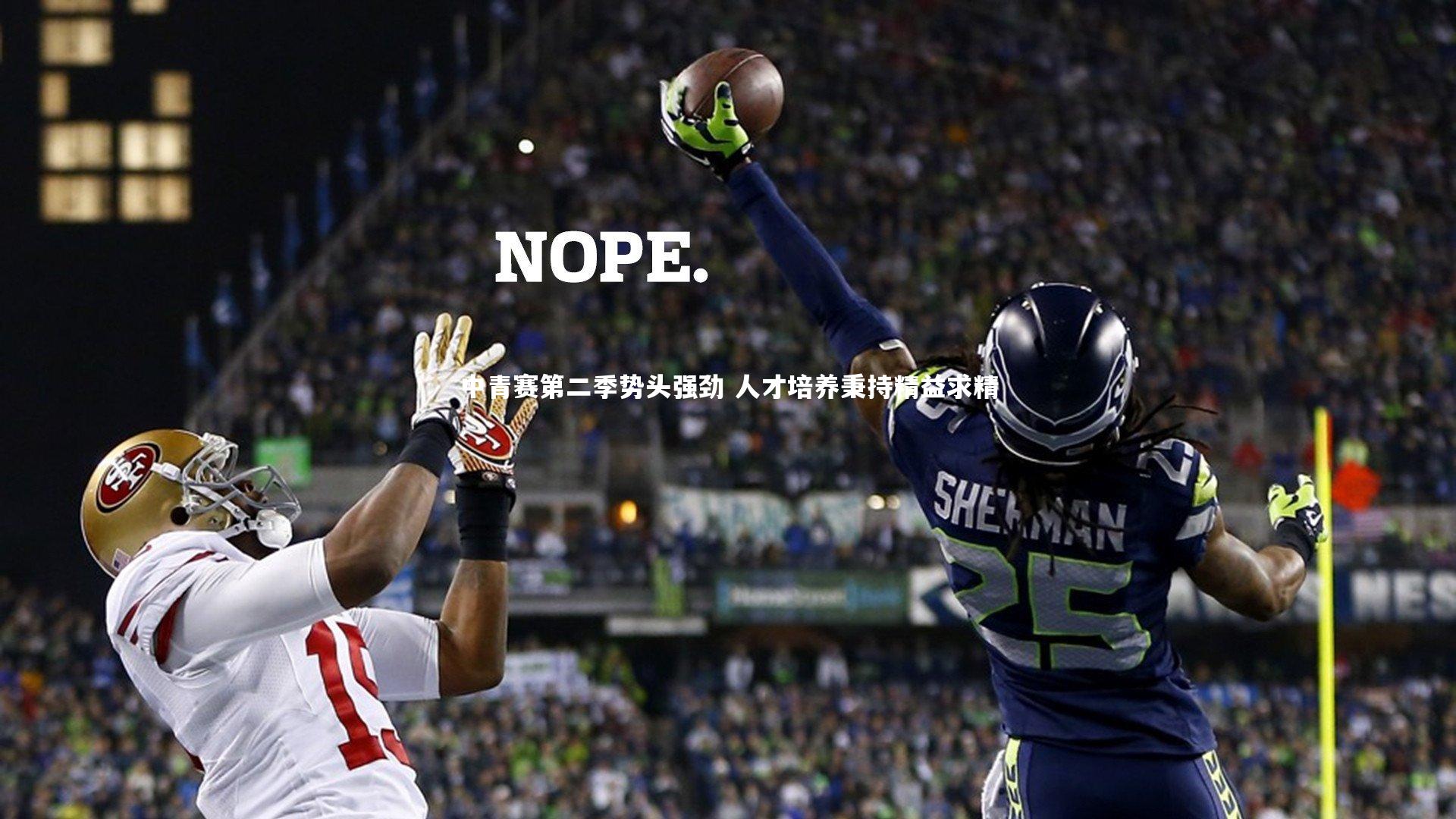 中青赛第二季势头强劲 人才培养秉持精益求精