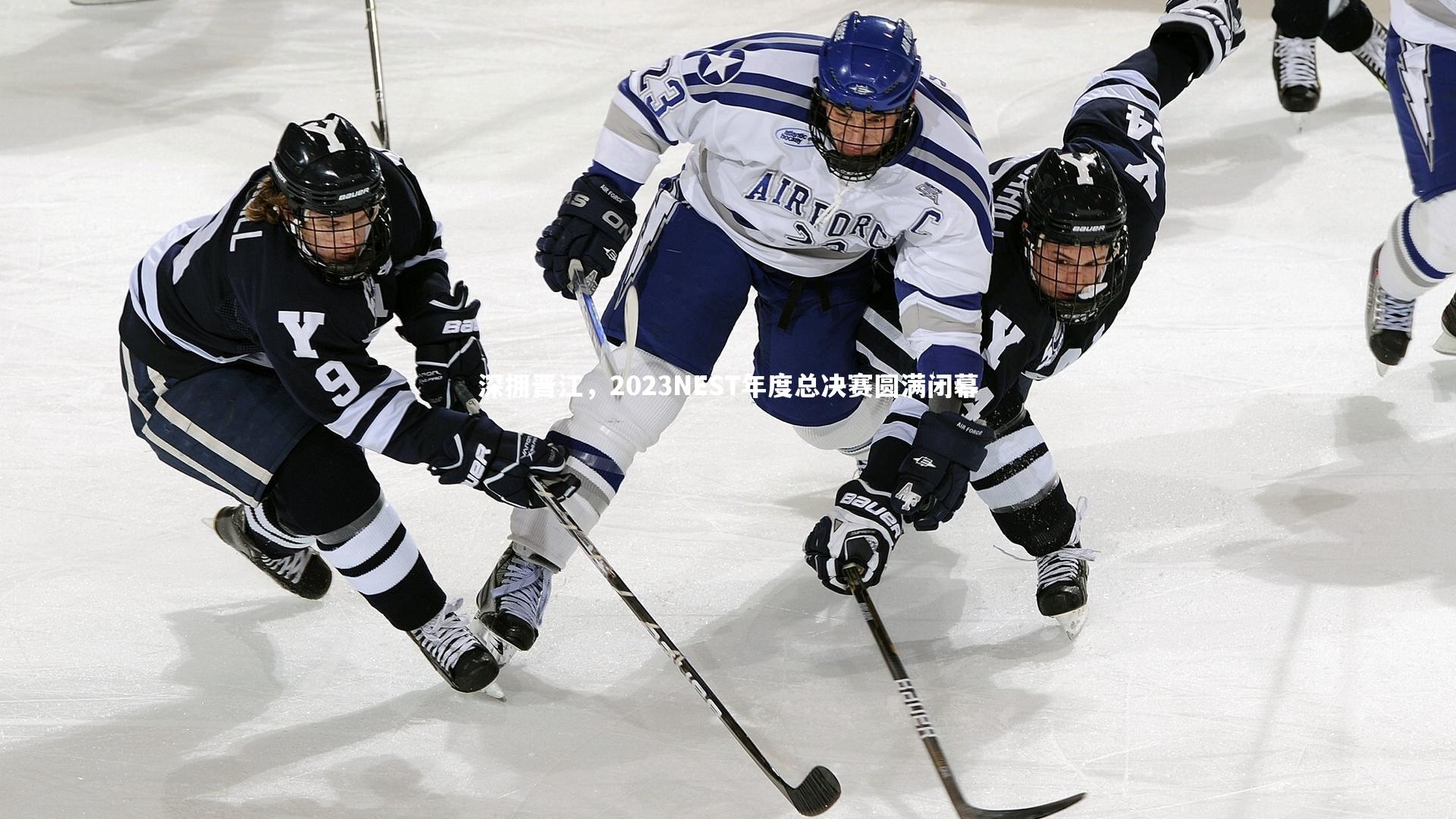深拥晋江，2023NEST年度总决赛圆满闭幕