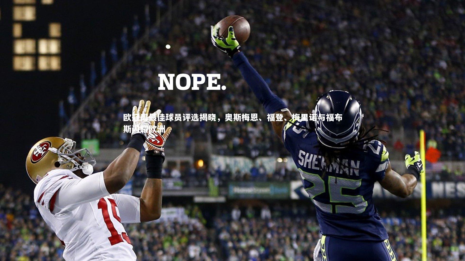 欧冠周最佳球员评选揭晓,奥斯梅恩、福登、梅里诺与福布斯闪耀欧洲