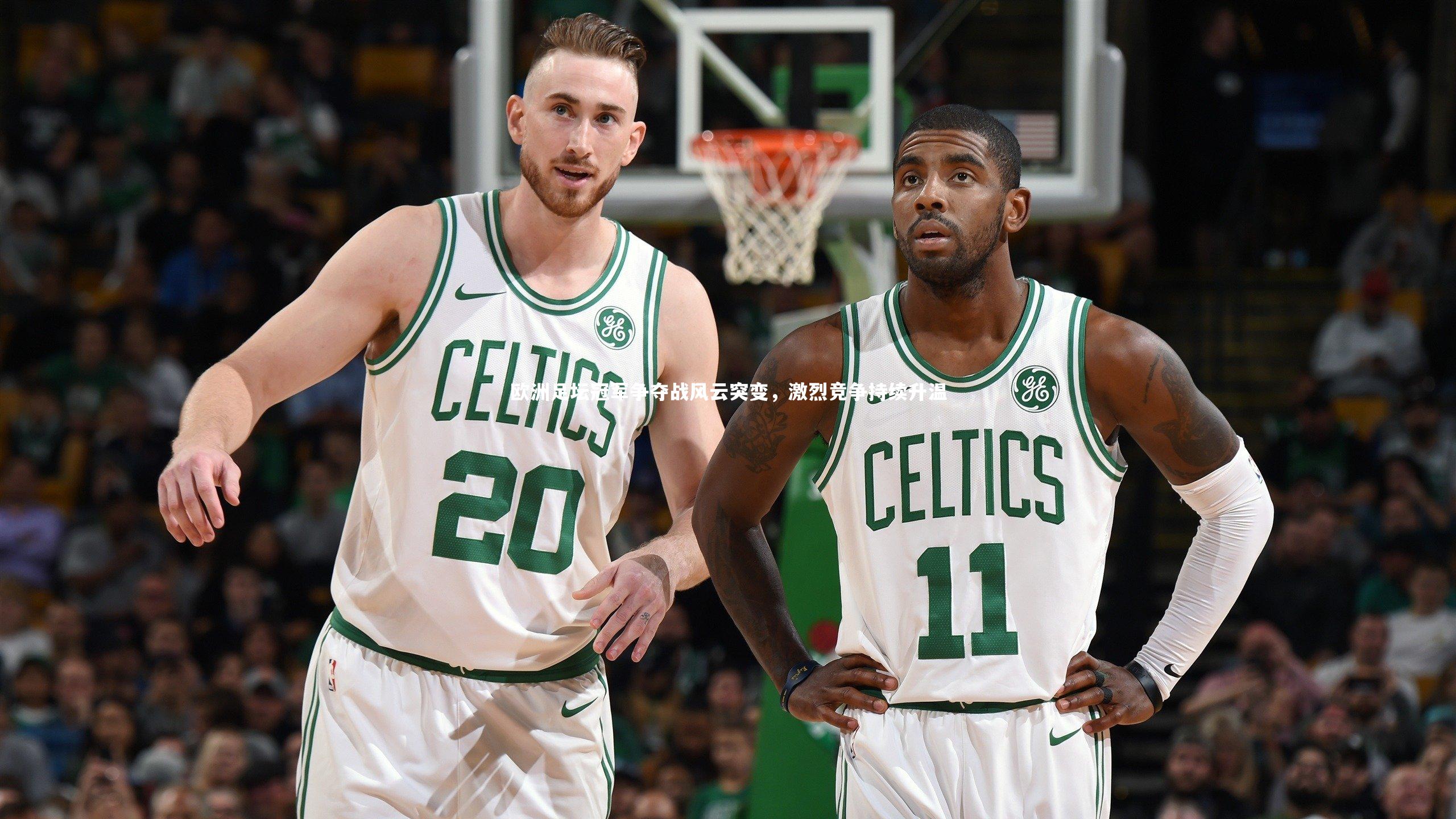 欧洲足坛冠军争夺战风云突变,激烈竞争持续升温