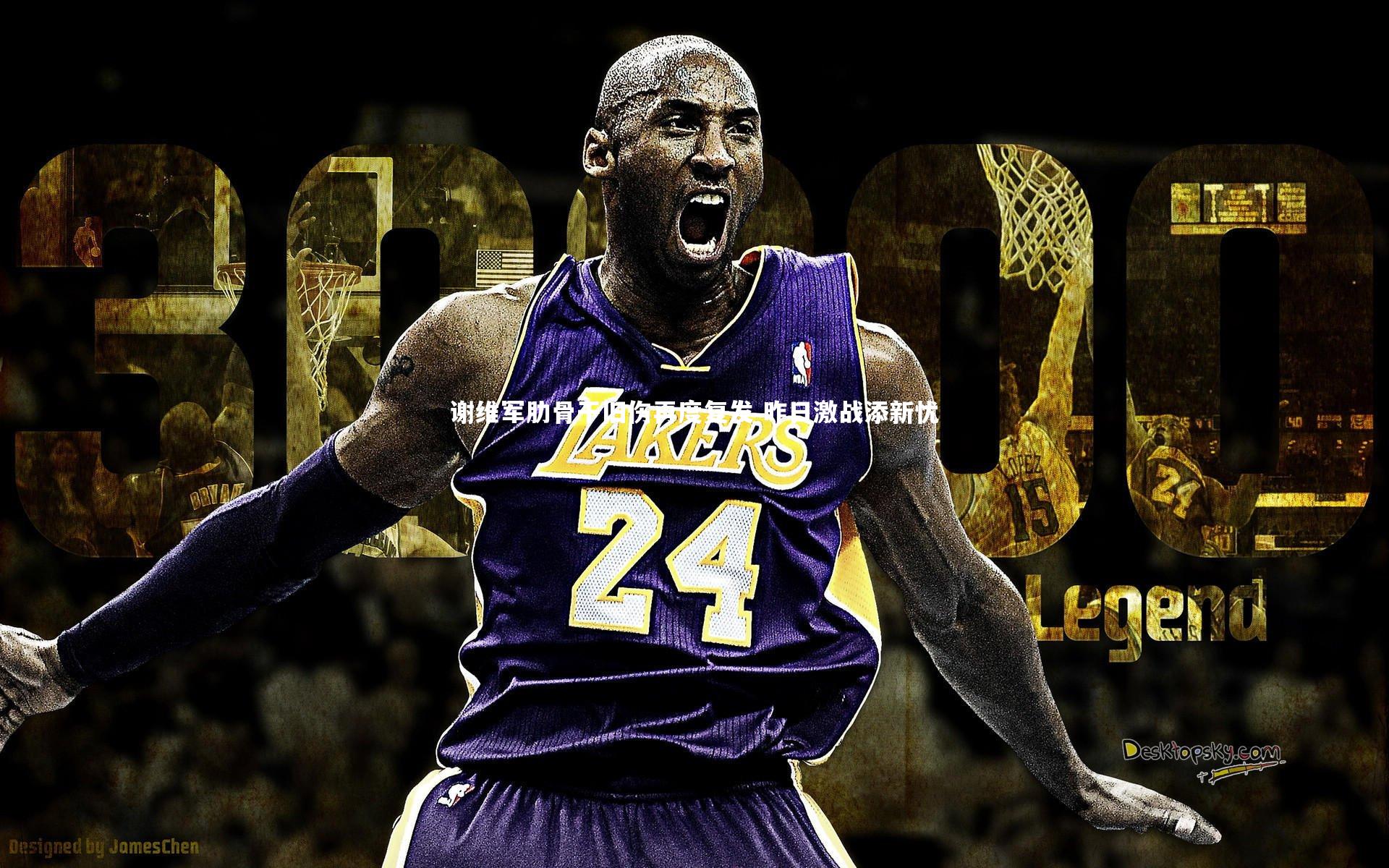 谢维军肋骨干旧伤再度复发 昨日激战添新忧