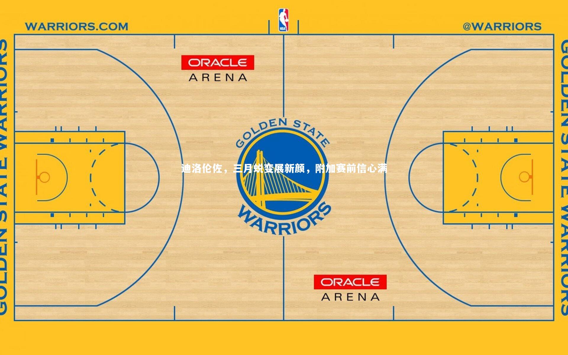 迪洛伦佐，三月蜕变展新颜，附加赛前信心满