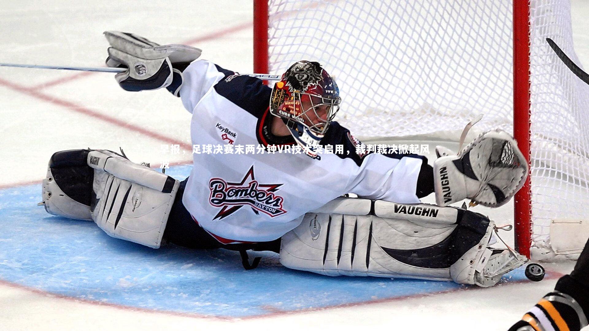 早报，足球决赛末两分钟VR技术突启用，裁判裁决掀起风波