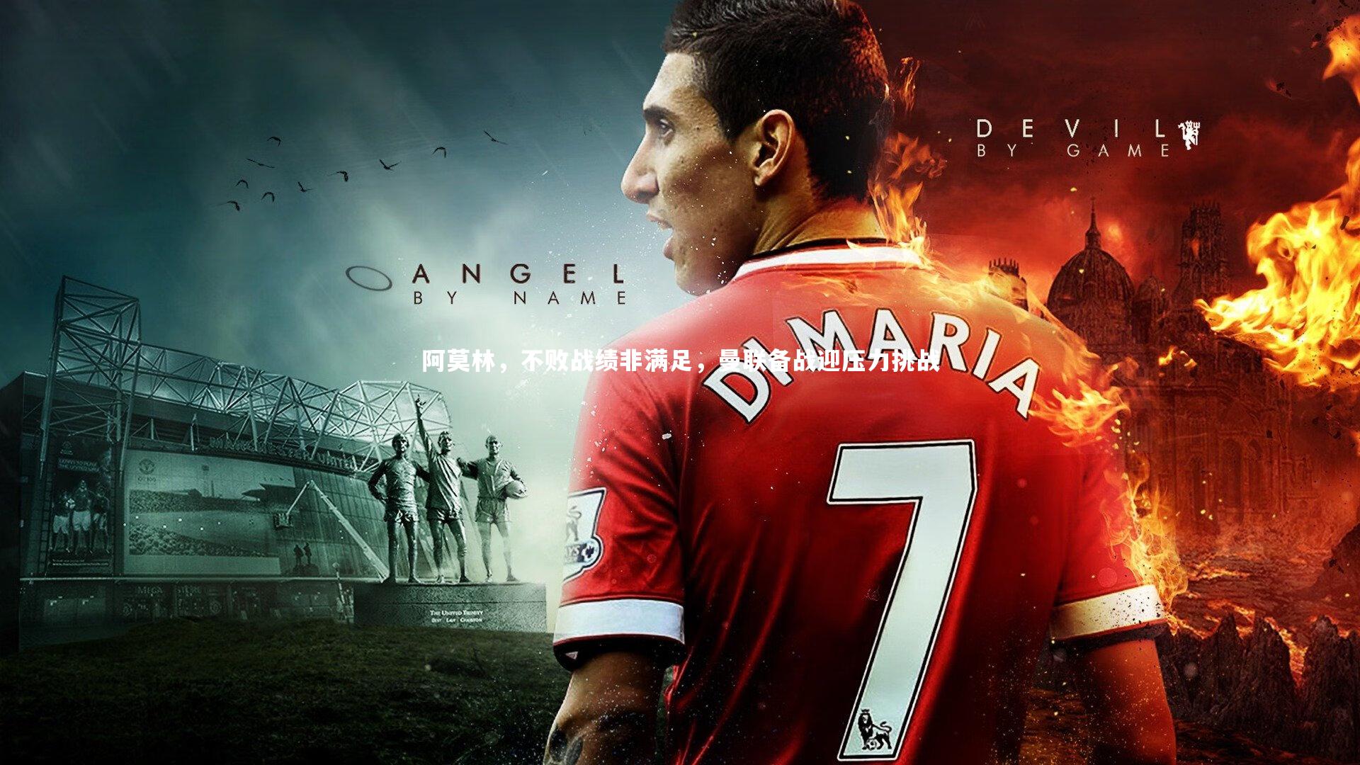 阿莫林,不败战绩非满足,曼联备战迎压力挑战