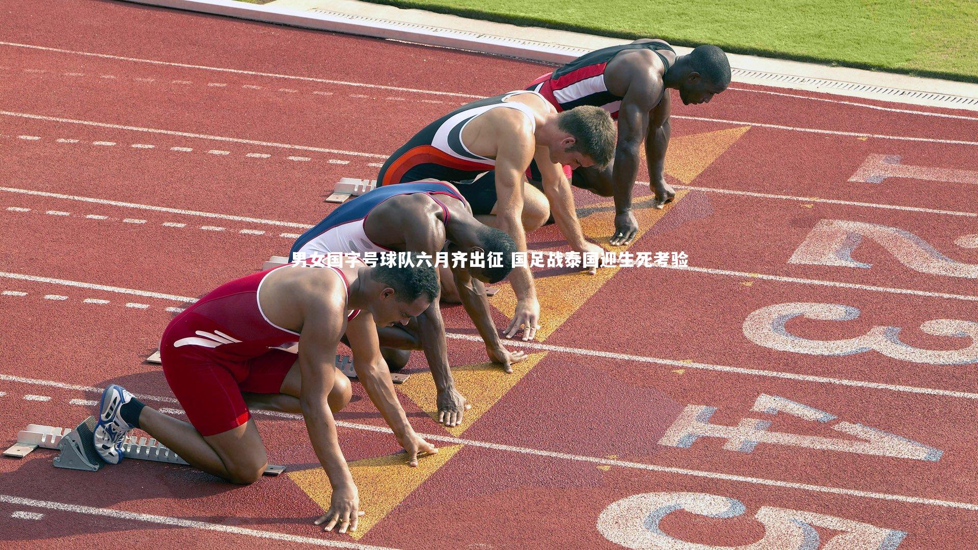 男女国字号球队六月齐出征 国足战泰国迎生死考验