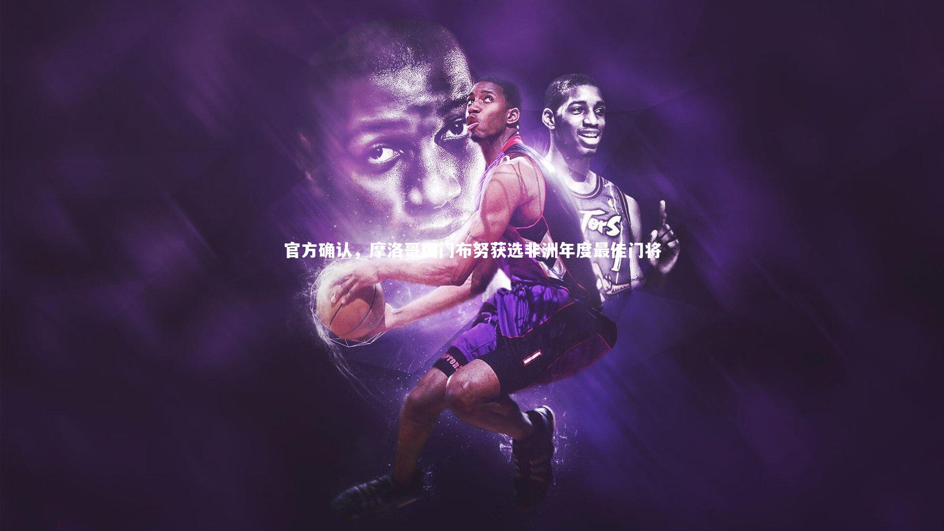 官方确认，摩洛哥国门布努获选非洲年度最佳门将