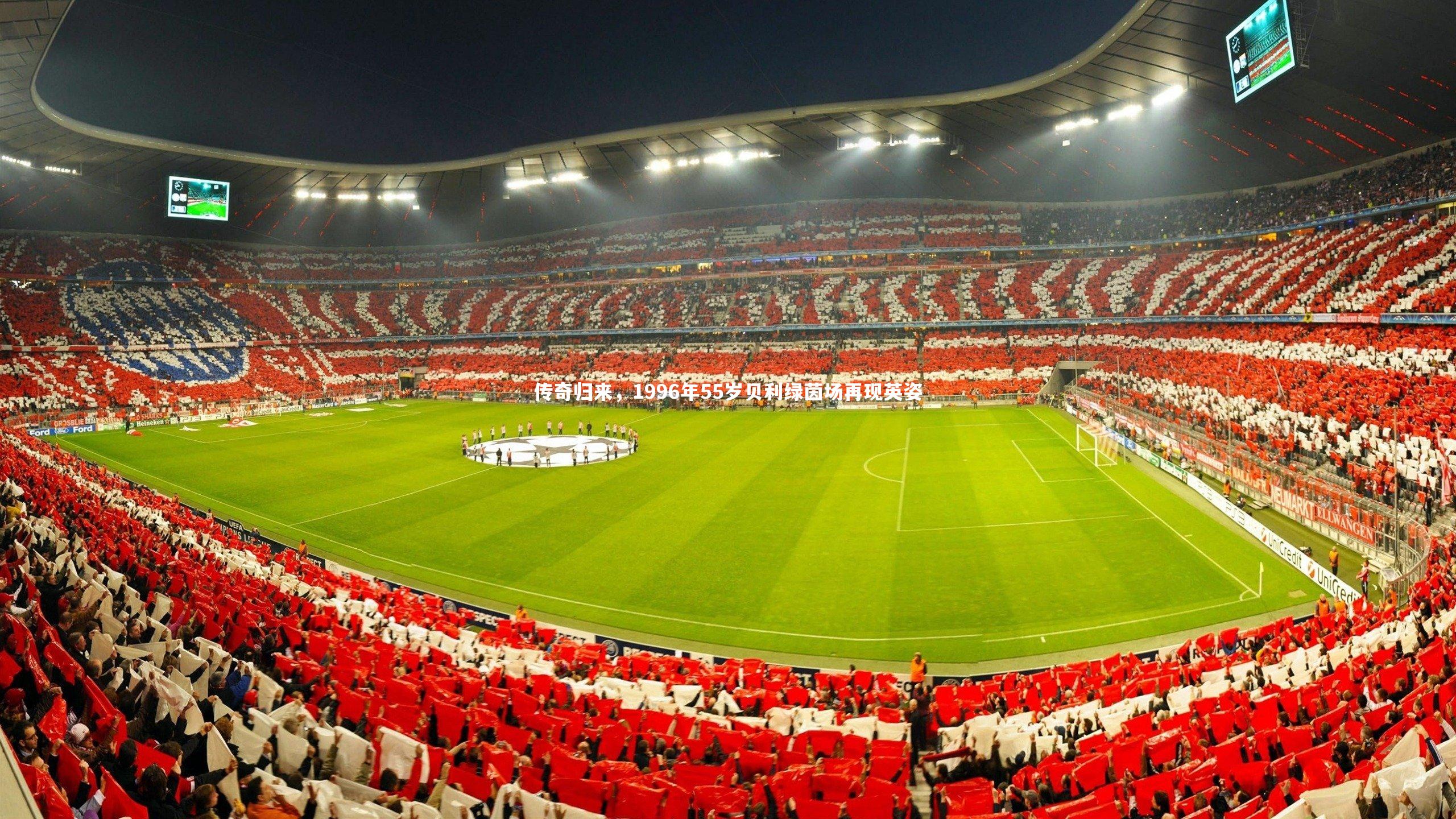 传奇归来，1996年55岁贝利绿茵场再现英姿