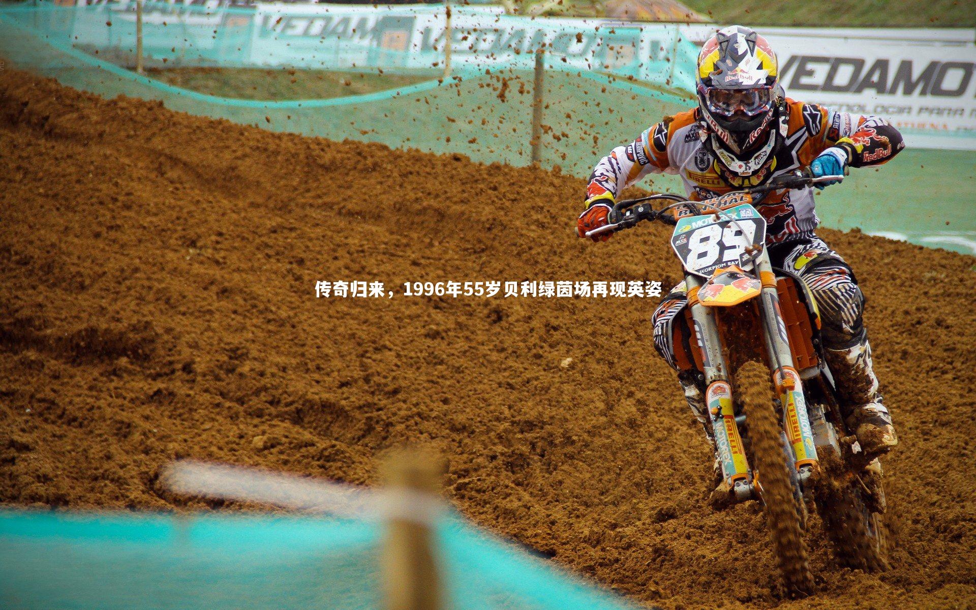 传奇归来，1996年55岁贝利绿茵场再现英姿