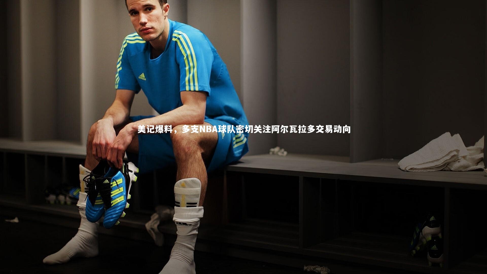 美记爆料，多支NBA球队密切关注阿尔瓦拉多交易动向