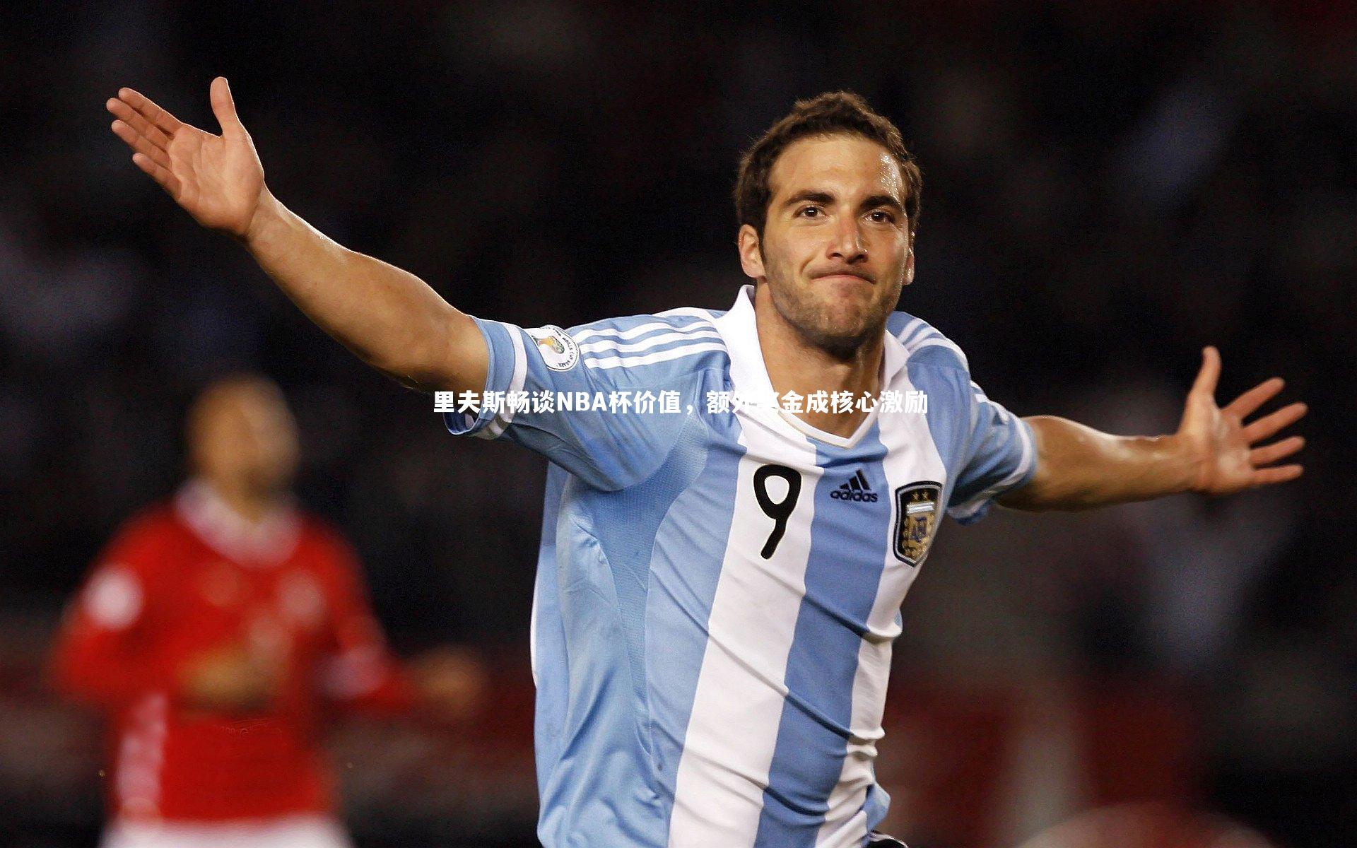 里夫斯畅谈NBA杯价值，额外奖金成核心激励