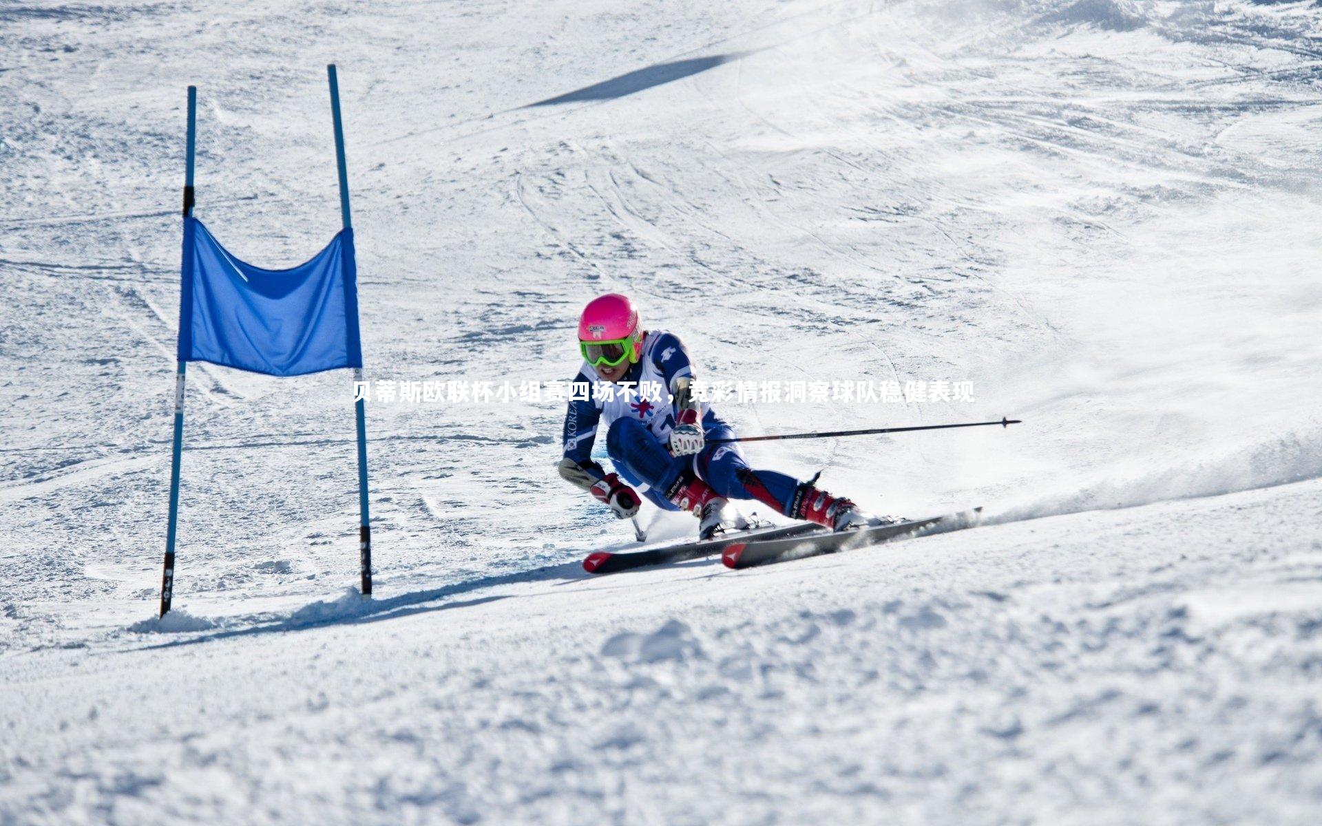 贝蒂斯欧联杯小组赛四场不败，竞彩情报洞察球队稳健表现
