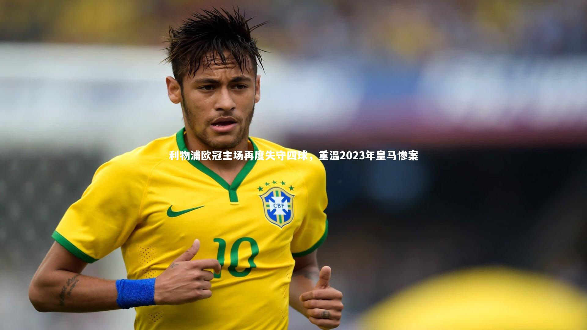 利物浦欧冠主场再度失守四球，重温2023年皇马惨案