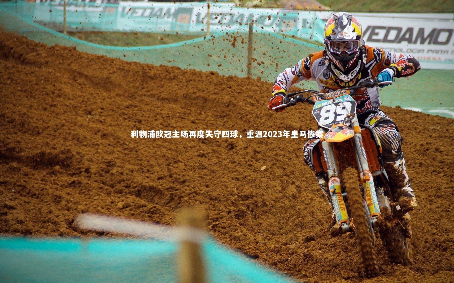 利物浦欧冠主场再度失守四球，重温2023年皇马惨案