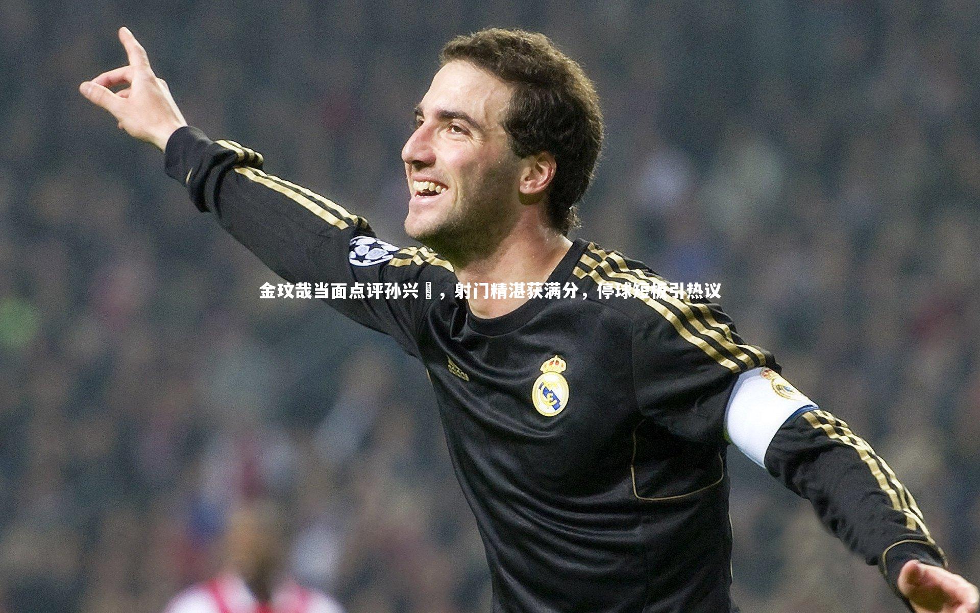 金玟哉当面点评孙兴慜,射门精湛获满分,停球短板引热议