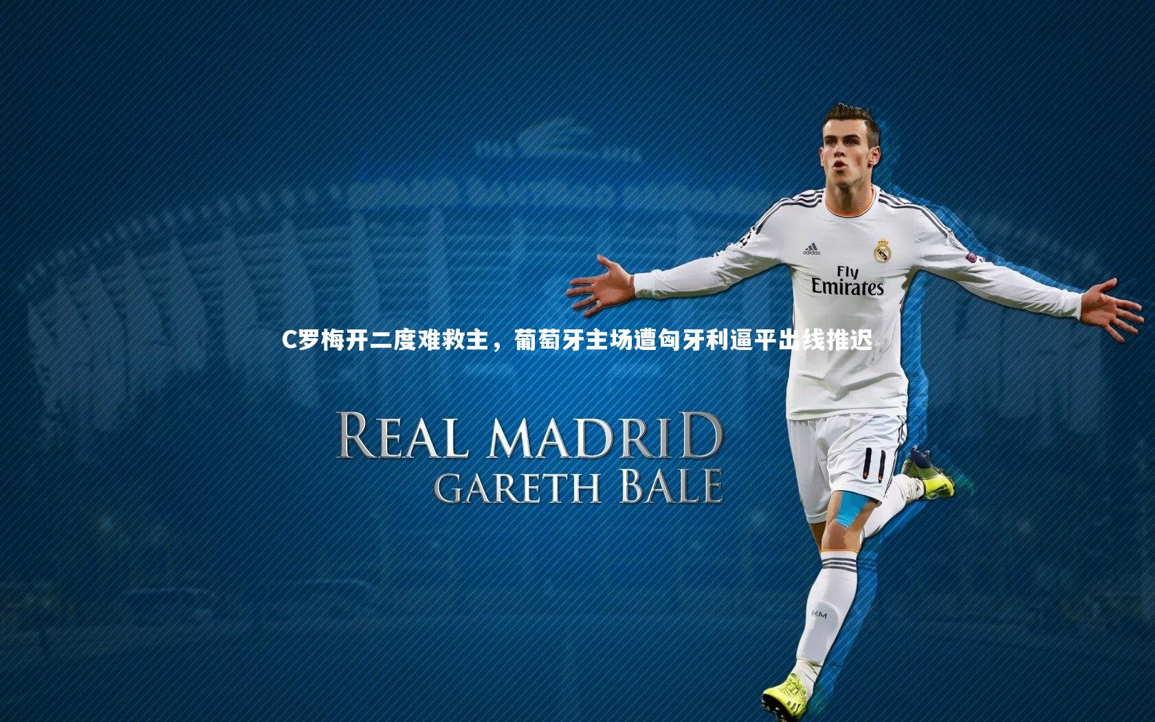 C罗梅开二度难救主,葡萄牙主场遭匈牙利逼平出线推迟