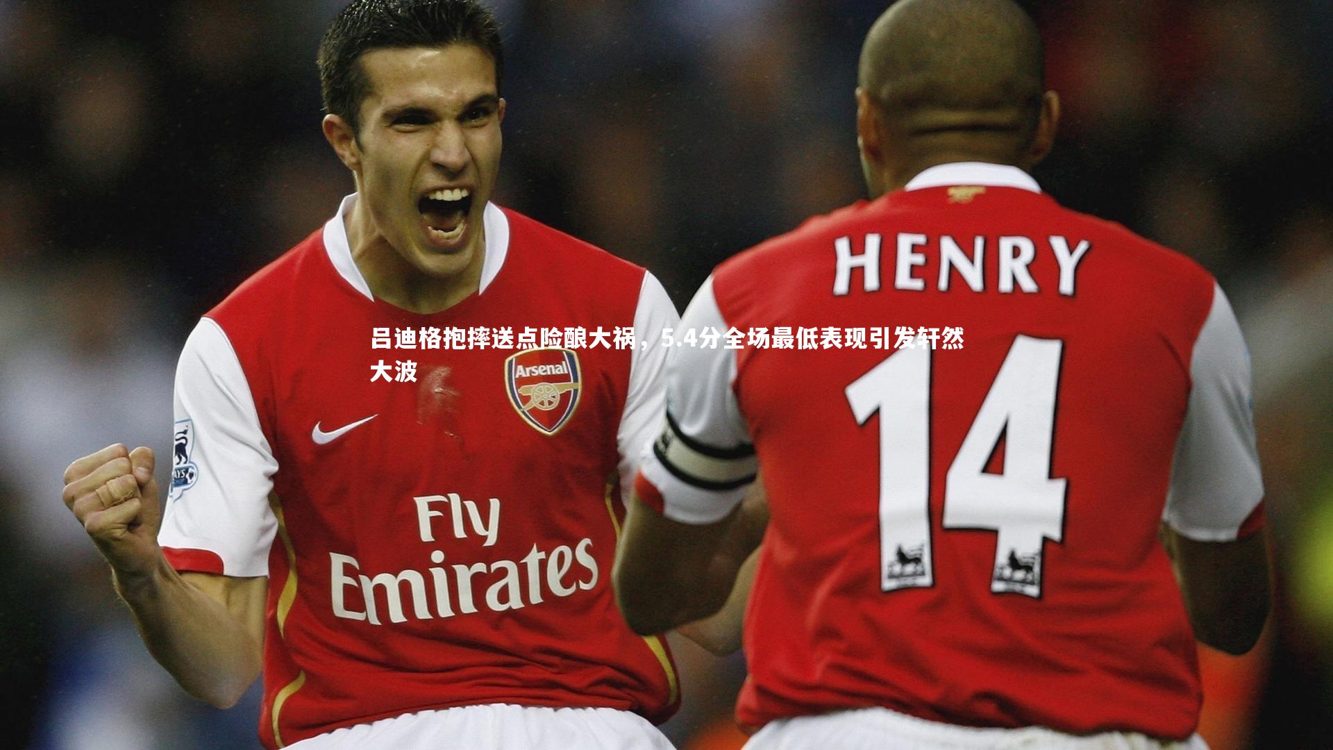 吕迪格抱摔送点险酿大祸，5.4分全场最低表现引发轩然大波