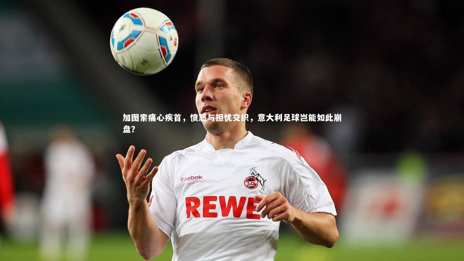 加图索痛心疾首，愤怒与担忧交织，意大利足球岂能如此崩盘？