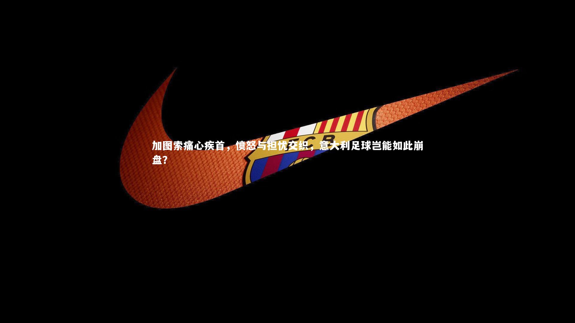 加图索痛心疾首，愤怒与担忧交织，意大利足球岂能如此崩盘？