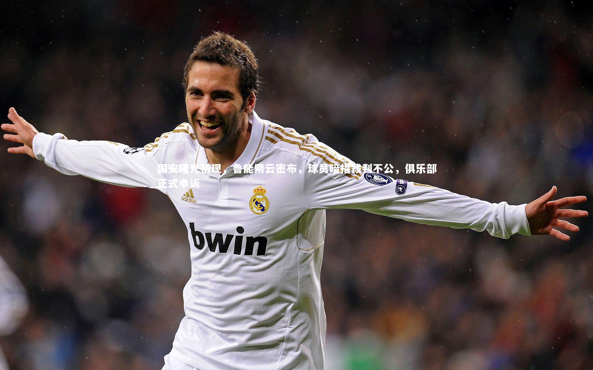 国安曙光初现,鲁能阴云密布,球员暗指裁判不公,俱乐部正式申诉