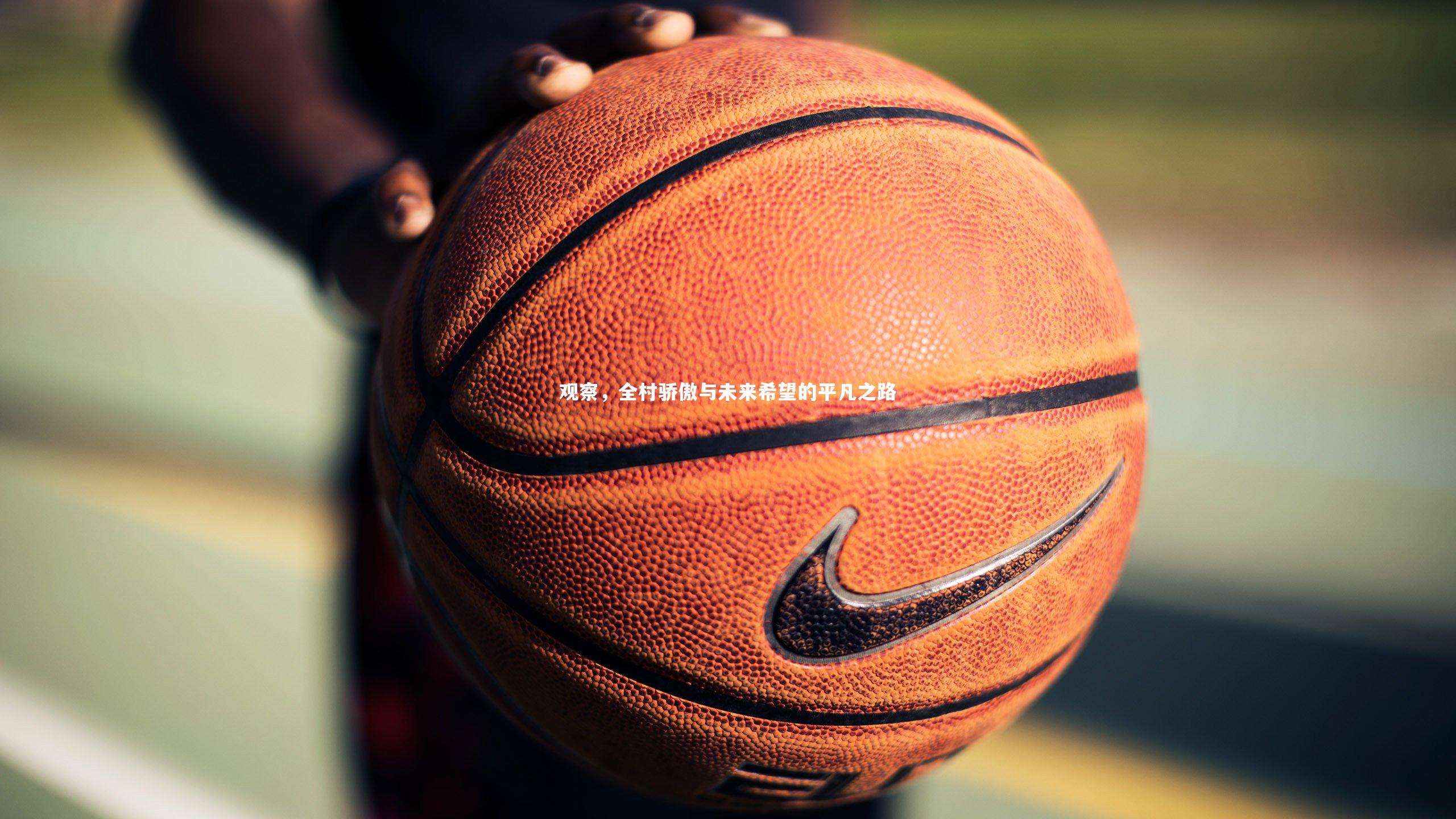 观察,全村骄傲与未来希望的平凡之路